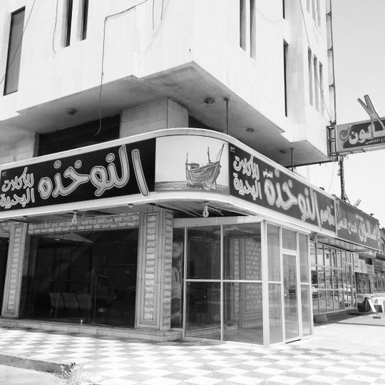 Nokhitha Seafood Restaurant