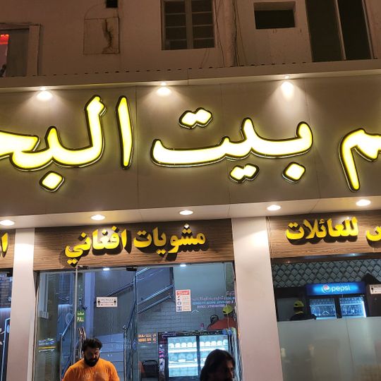Bukhari House Restaurant