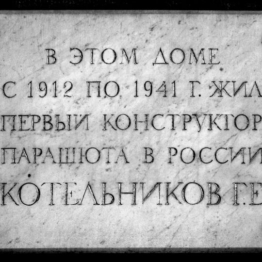 Дом, где в 1912-1941 гг. жил изобретатель парашюта Г.Е. Котельников