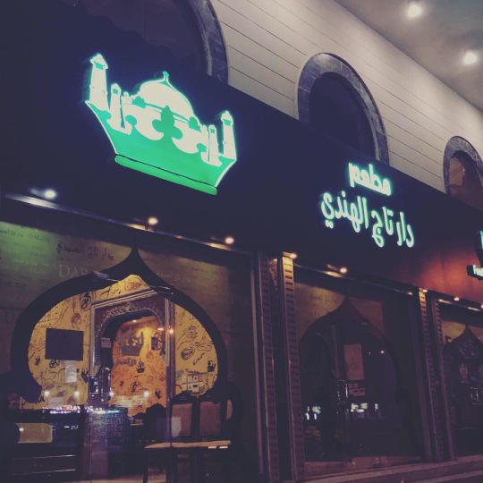 مطعم دار تاج الهندي