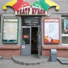 Kemerovo Regional Puppet Theatre Arkady Gaidar