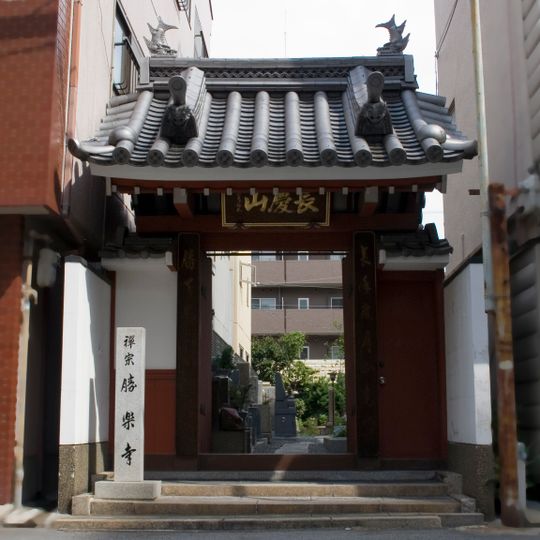 勝楽寺