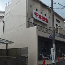 Senbon Nikkatsu