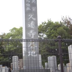 久遠寺墓域