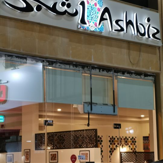 اشبز Ashbiz