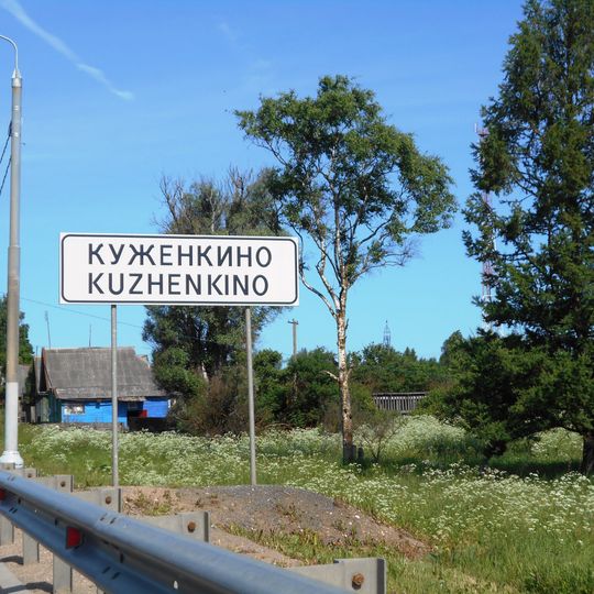 Kuženkino