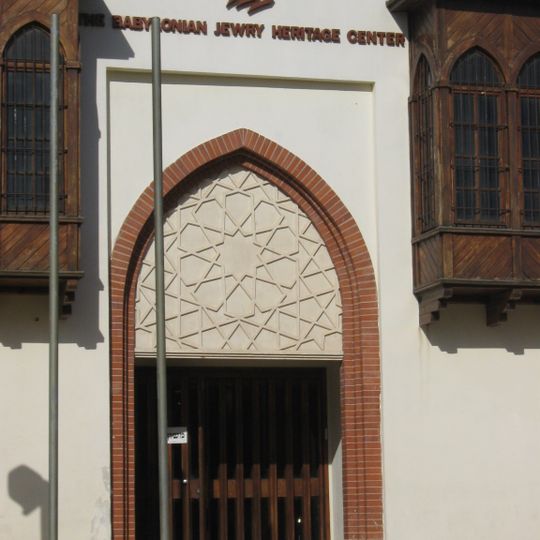 The babylonian jewry heritage center