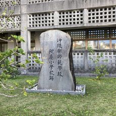 Site of the Elementary School Attached to Okinawa Normal School