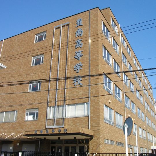 豊南高等学校
